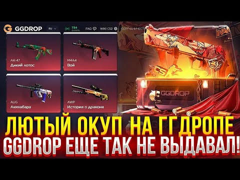 Видео: ЛЮТЫЙ ОКУП НА ГГДРОПЕ! ГГДРОП ТАК ЕЩЁ НЕ ВЫДАЛ!! ЭТО ПРОСТО КАПЕЦ GGDROP СЛИШКОМ ЗАБУСТИЛ!