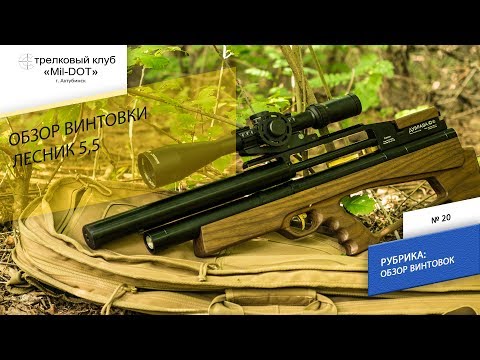 Видео: Обзор винтовки Лесник 5.5