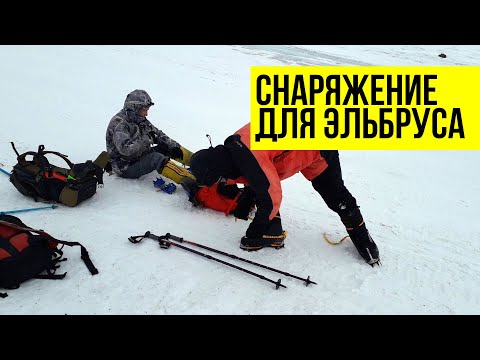 Видео: Снаряжение для Эльбруса