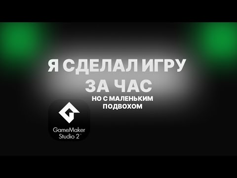 Видео: ДЕЛАЮ ИГРУ ЗА 1 ЧАС НА GAME MAKER STUDIO 2 (перезолив с тгк)