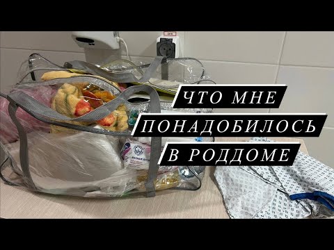 Видео: ЧТО МНЕ ДЕЙСТВИТЕЛЬНО ПОНАДОБИЛОСЬ В РОДДОМЕ👜