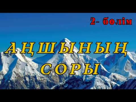 Видео: АҢШЫНЫҢ СОРЫ. 2-бөлім. Әңгіме авторы Тұрлыбек Мәмесейіт #аудиокітап #аудиоәңгіме #әңгімелерәлемі
