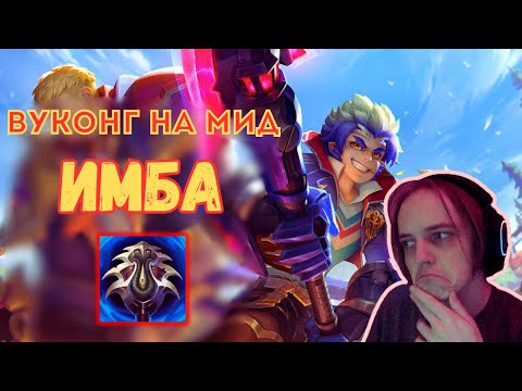 Видео: ВУКОНГ НА МИД - ИМБА! | Осваиваю Вуконга ч.7 | #leagueoflegends