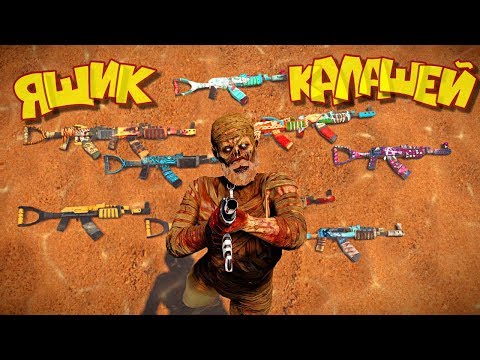 Видео: ВЫБИЛ ЯЩИК КАЛАШЕЙ! НАСТОЯЩИЙ ХОРРОР! РАСТ RUST