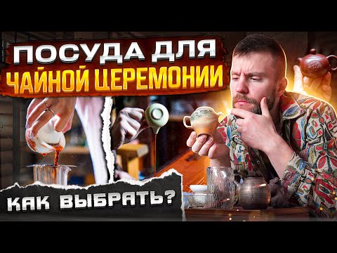 Видео: Набор для чайной церемонии. Как подобрать посуду? Четыре варианта сервировки | Китайский чай