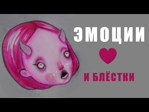 Видео: ♡ ШОК!!! РИСУЮ ЭМОЦИИ ♡