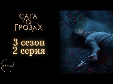Видео: «Сага о грозах» 3 сезон 2 серия, Ша’арнез, Ворон, природа, Клуб романтики, Romance club