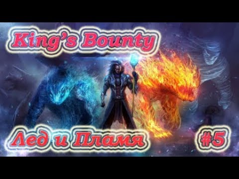 Видео: King's Bounty: Воин Севера. Лед и Пламя. Невозможный. Без потерь. Маг #5.