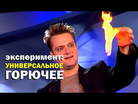 Видео: Галилео. Эксперимент. Универсальное горючее