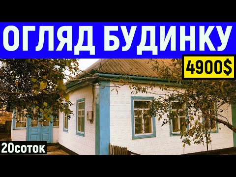 Видео: Огляд будинку в селі за 4900$ 20соток ПРОДАЖ