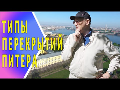 Видео: Какие перекрытия в Вашем доме?