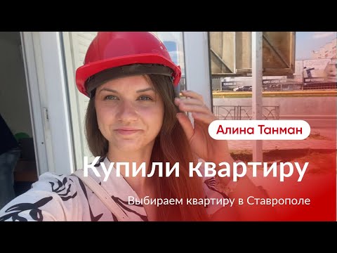 Видео: Купили квартиру в Ставрополе.