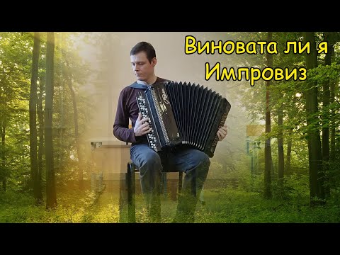 Видео: Виновата ли я ♫ Импровизация на баяне от Александра. Поиск новых переборов ♫