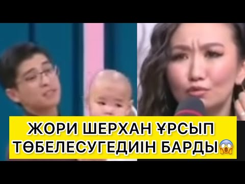 Видео: ЖОРИ ШЕРХАН ҰРСЫП ТӨБЕЛЕСУГЕДИІН БАРДЫ😱 