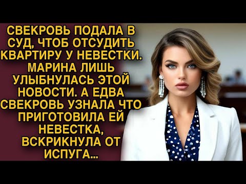 Видео: Свекровь подала в суд, чтобы отсудить квартиру у невестки, но свекровь не ожидала такого от тихони..