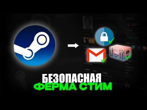 Видео: БЕЗОПАСНАЯ ФЕРМА STEAM и CS2 – ПОШАГОВЫЙ ГАЙД