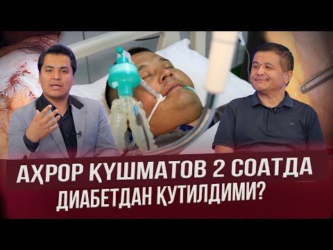 Видео: АХРОР ҚЎШМАТОВ ЙИҒЛАГАНИ,  ҚАНД КАСАЛИ (САХАР), 2 ЙИЛЛИК ТУШКУНЛИК ВА ДАВО ТОПГАНИ ҲАҚИДА