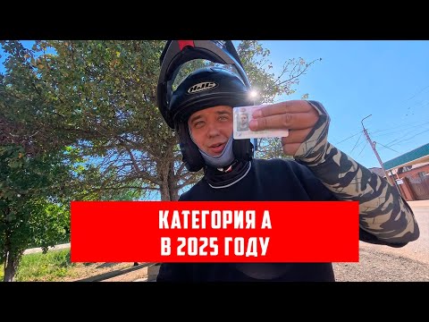 Видео: Как я сдал на категорию А с первого раза в 2025 году. Полная хронология событий.