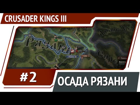 Видео: Осада Рязани / Crusader Kings 3 за Рязань [Ironman] #2