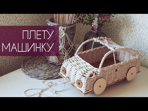 Видео: ПЛЕТУ МАШИНКУ