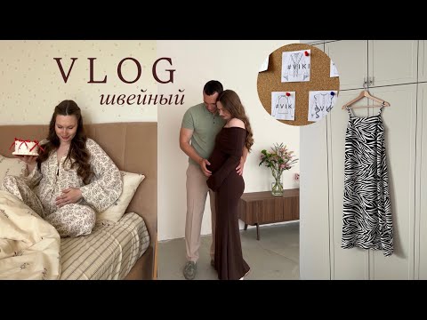 Видео: ВЛОГ №13 Я В ожидании малышки / шью домашний костюм / новые ткани /пошив трендового платья зебра