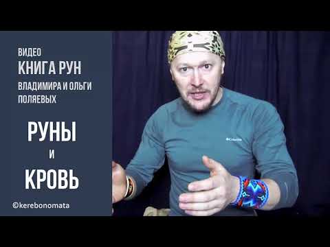 Видео: Руны и кровь.