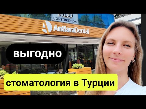 Видео: Турция 2024. Стоматология в  Анталия. ОЧЕНЬ ВЫГОДНО. Полное лечение, виниры, импланты, коронки...