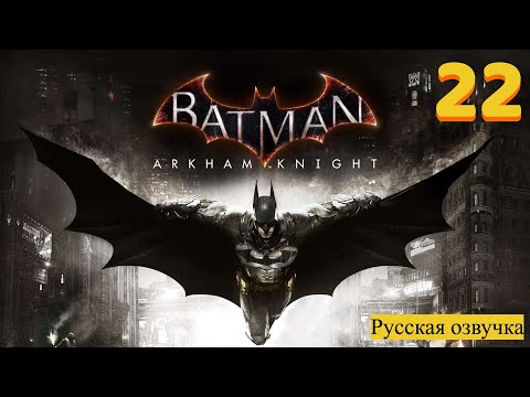 Видео: Batman™ Arkham Knight - прохождение №22.русская озвучка