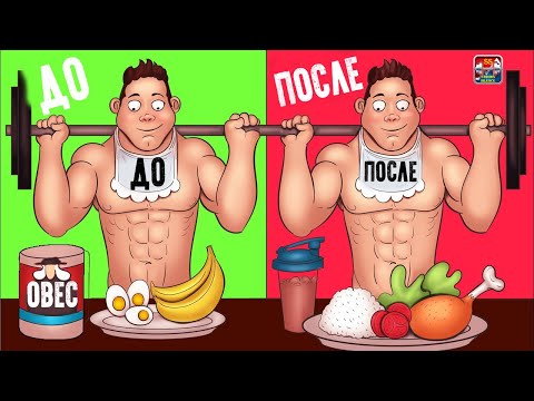 Видео: Что Лучше Кушать До и После Тренировки для Роста Мышц?