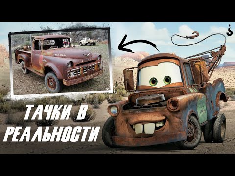 Видео: Тачки | Как выглядят герои мультфильма в жизни! Этого вы не знали!