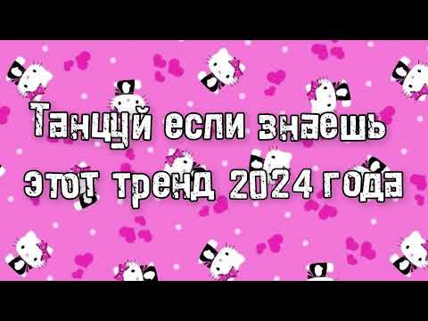 Видео: Танцуй если знаешь этот тренд 2024 года 💌