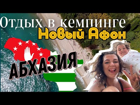 Видео: В Абхазию с палаткой. Кемпинг в Новом Афоне. Отпуск дикарями 2023