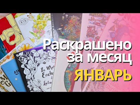 Видео: Раскрашенное за ЯНВАРЬ 2025 | What I colored in January 2025
