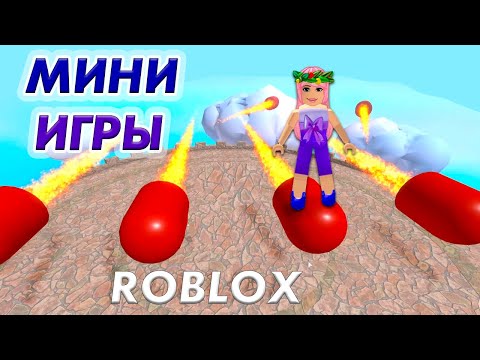 Видео: РОБЛОКС МИНИ ИГРЫ 💃 Новые карты / Epic Minigames (русский язык)/  Бабушка Шошо ИГРЫ