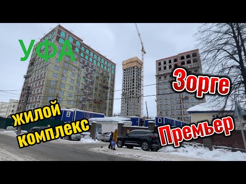 Видео: Уфа, жилой комплекс Зорге Премьер, прогулка по улице, февраль 2024