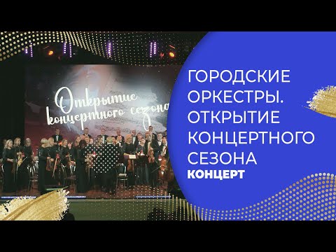 Видео: КОНЦЕРТ «ОТКРЫТИЕ КОНЦЕРТНОГО СЕЗОНА»