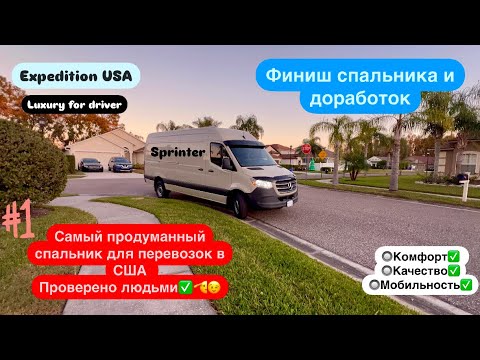 Видео: Ч2.Финиш спальника и доработок. Продуманный спальник для перевозок США. Mercedes Sprinter. Дальнобой