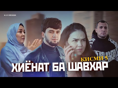 Видео: Сахнаи Хиёнат ба Шавхар 5