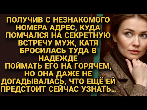 Видео: Поехала следом за мужем, поймать его на горячем, но то, что узнала вместо этого...