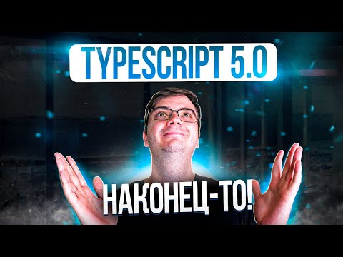 Видео: Что нового в TypeScript 5.0?