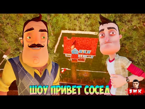 Видео: ШОУ ПРИВЕТ СОСЕД!ВАСИЛИЧ В СТАРОМ СТИЛЕ!ИГРА HELLO NEIGHBOR OLD STYLE ПОЛНОЕ ПРОХОЖДЕНИЕ И КОНЦОВКА!