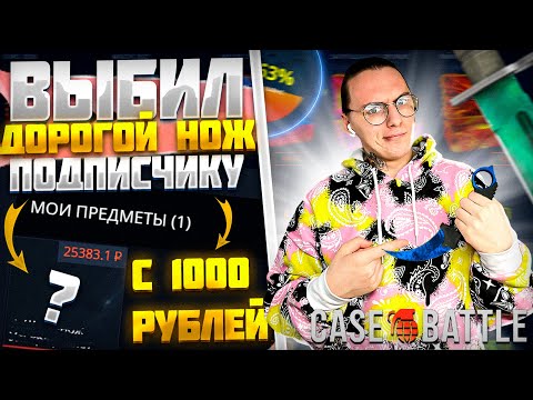 Видео: КЕЙС БАТЛ ВЫБИЛ ДОРОГОЙ НОЖ С 1000Р НА АККАУНТЕ ПОДПИСЧИКА!🤑CASE BATTLE ОЧЕНЬ ЖЕСТКО ВЫДАЕТ!🔥