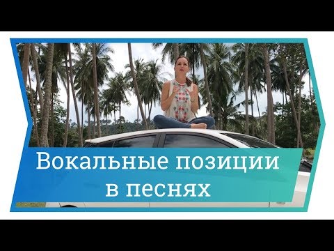 Видео: Разные вокальные позиции в песнях. Уроки вокала