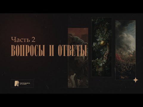 Видео: Вопросы и ответы. Часть 2. Илья Дорофеев, Роман Куропаткин и Игорь Гердов