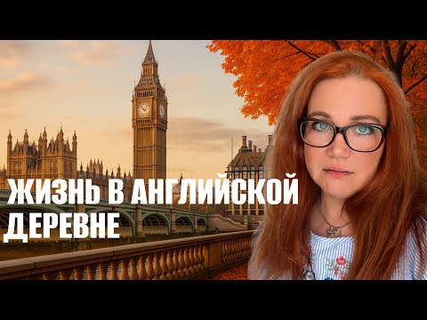 Видео: Как живется в Англии: цены, прогулки и осень