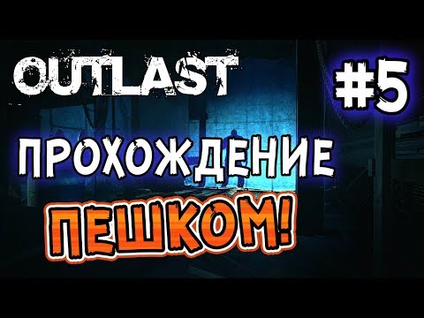 Видео: Outlast: Прохождение игры ПЕШКОМ! - #5