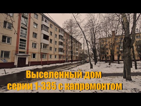 Видео: Выселенный дом серии 1-335 1962г. постройки с капремонтом