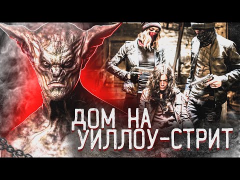 Видео: ТРЕШ-ОБЗОР фильма ИЗ ДОМА НА УИЛЛОУ-СТРИТ