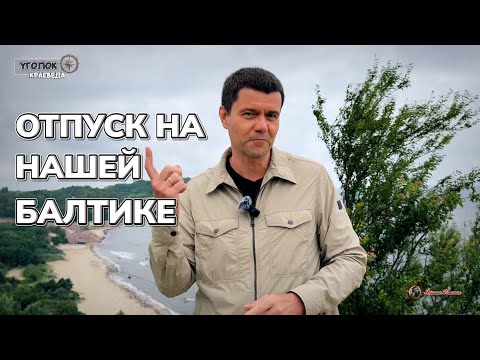 Видео: Отпуск на русской Балтике. Светлогорск. Уголок краеведа 16 августа 2025