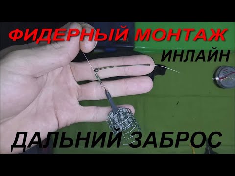 Видео: Оснастка для фидера. Оснастка. Оснастка для дальнего заброса. Оснастка которая не путается.